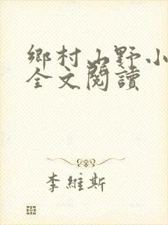乡村山野小神医全文阅读