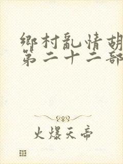 乡村乱情胡秀英第二十二部