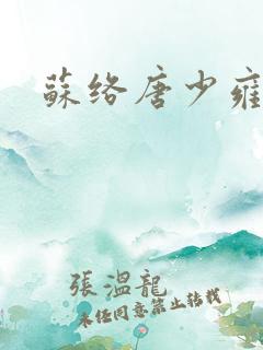 苏络唐少雍
