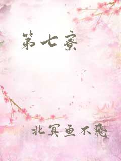 第七寮