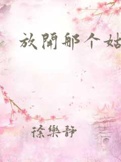 放开那个姑娘