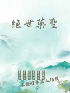 绝世药圣