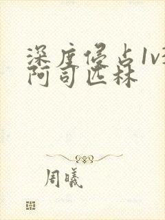 深度侵占1v3阿司匹林