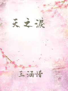 天之泪