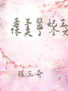 毒手医妃王爷被休夫了 全文