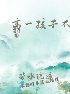 高一孩子不想学习