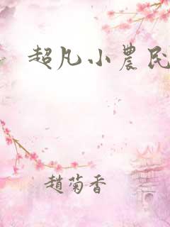 超凡小农民听书