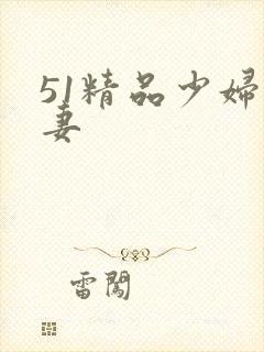 51精品少妇人妻
