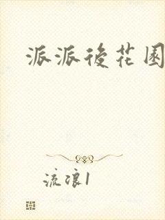派派后花园