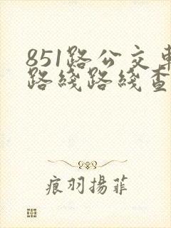 851路公交车路线路线查询表