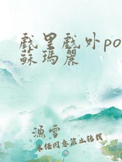 戏里戏外po 苏玛丽
