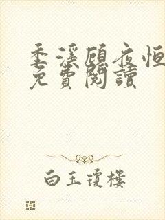 季溪顾夜恒全文免费阅读