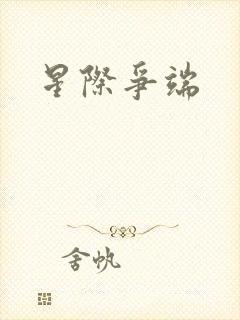 星际争端