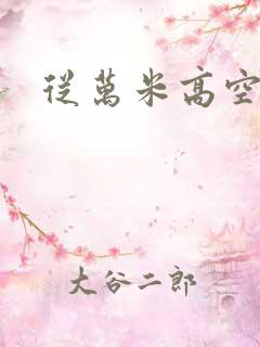 从万米高空降临