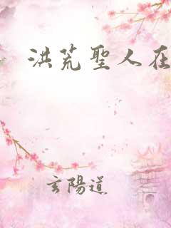 洪荒圣人在异界