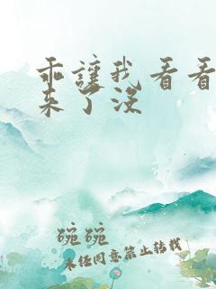 乖让我看看水出来了没