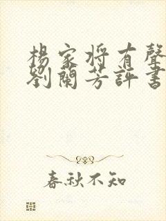 杨家将有声小说刘兰芳评书