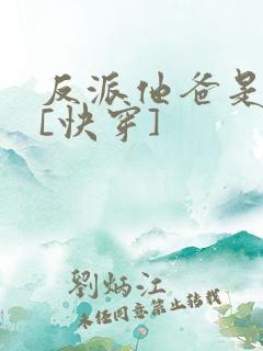 反派他爸是大佬[快穿]