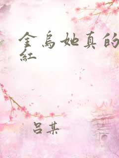 金乌她真的好想红