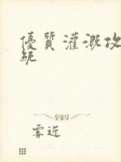 优质灌溉攻略系统