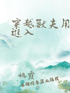 穿越兽夫用兽形进入