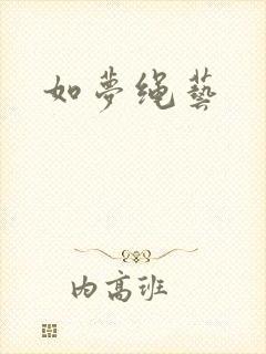 如梦绳艺