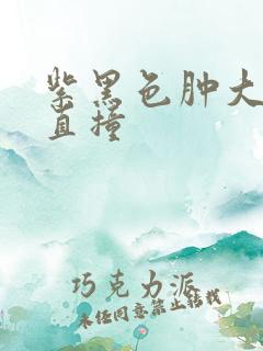紫黑色肿大横冲直撞