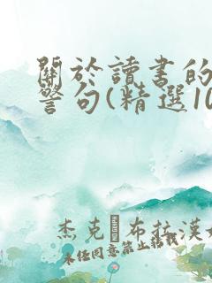 关于读书的名言警句(精选100句)