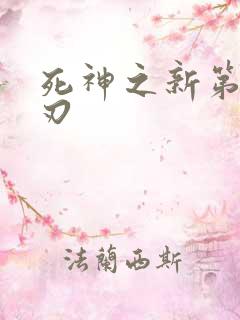 死神之新第三十刃