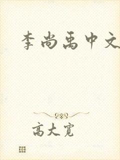李尚禹中文网