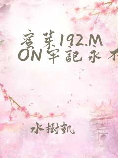 蜜芽192.MON牢记永不失联