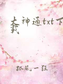 大神通txt下载