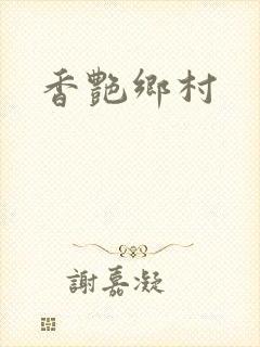 香艳乡村