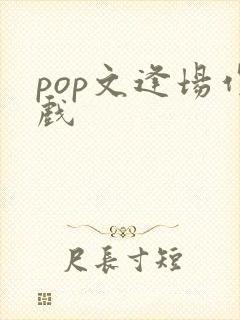 pop文逢场作戏