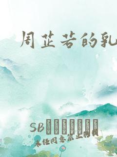 周芷若的乳头