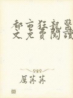 都市狂龙医仙全文免费阅读
