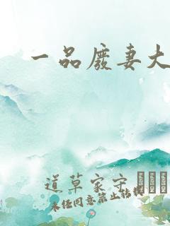 一品废妻大结局