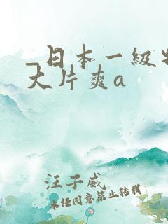 _日本一级特黄大片爽a
