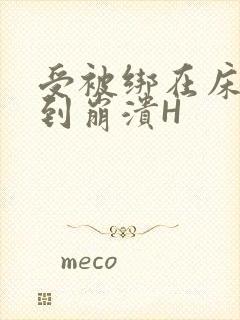 受被绑在床头做到崩溃H