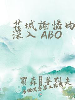 花城谢怜肉车长深入 ABO