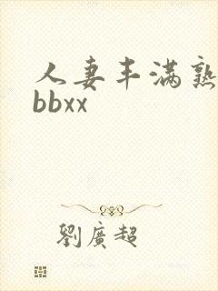 人妻丰满熟妇bbbxx
