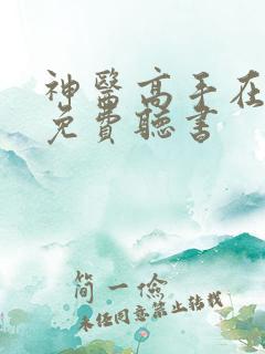 神医高手在都市免费听书