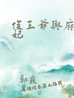 俊王爷与麻辣王妃