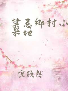 禁忌乡村小说玉米地