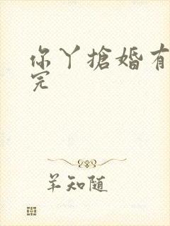 你丫抢婚有完没完