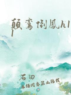 颠鸾倒凤h1v1
