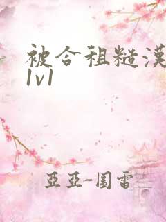 被合租糙汉到哭1v1
