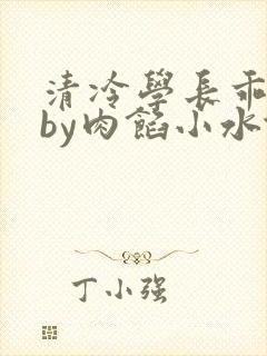 清冷学长乖趴下by肉馅小水饺