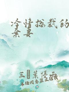 冷情总裁的新婚弃妻