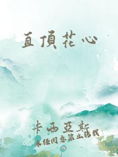 直顶花心